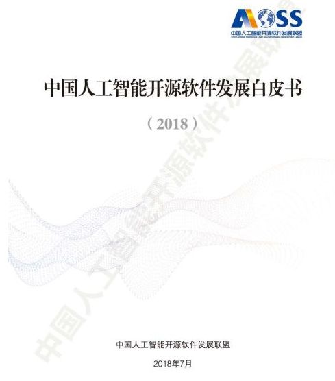 中國人工智能開源軟件發(fā)展白皮書2018及解讀 人工智能基礎(chǔ)軟件開發(fā)的機遇與挑戰(zhàn)
